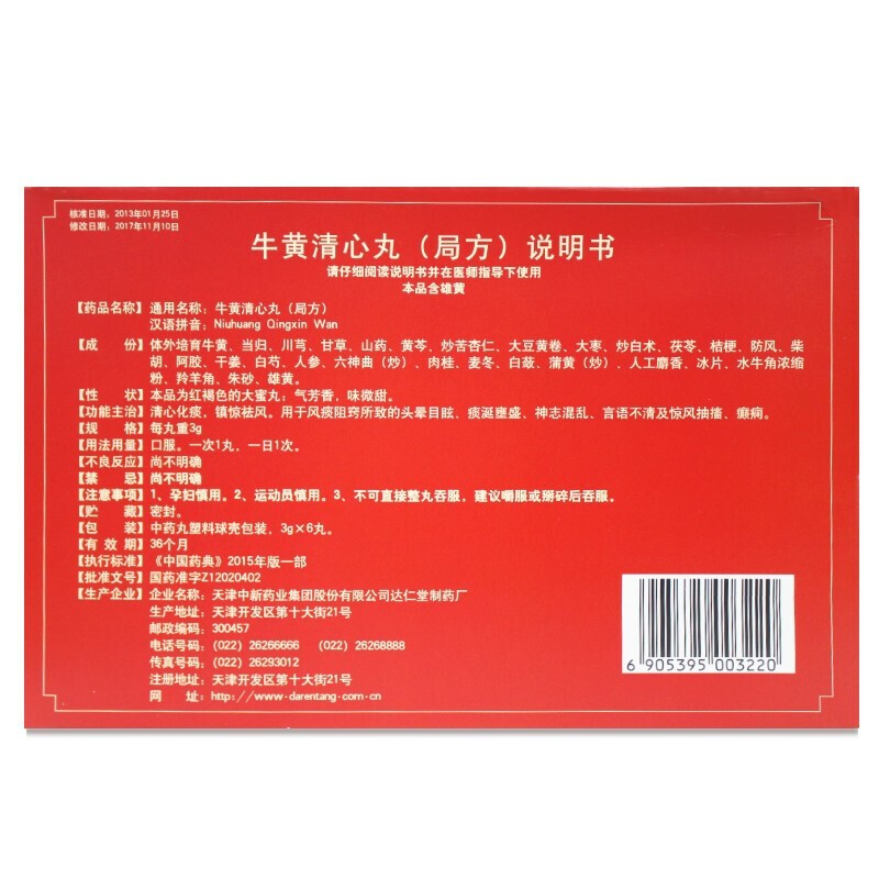 牛黄清心丸(局方)(达仁堂)包装主图